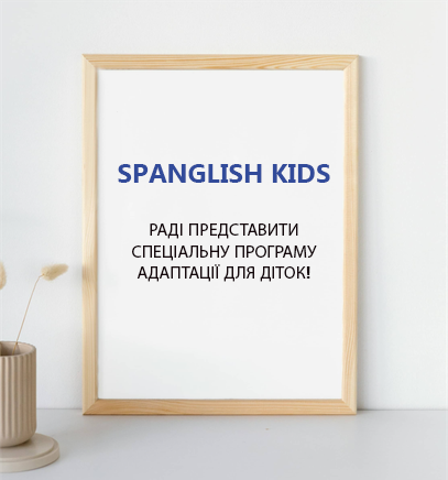 SPANGLISH KIDS РАДІ ПРЕДСТАВИТИ СПЕЦІАЛЬНУ ПРОГРАМУ АДАПТАЦІЇ ДЛЯ ДІТОК! Перший день або напівдень - БЕЗКОШТОВНО! Це можливість для вашої дитини познайомитися з нашим навчальним середовищем і методикою навчання Наступні 3-4 дні за годину також БЕЗКОШТОВНО. Протягом цього часу ваша дитина зможе приєднатися до наших занять та активностей Крім того, ми пропонуємо опцію тижневої оплати за кожен день: напівдень або повний день, в рамках процесу адаптації Це дає більшу гнучкість батькам і дозволяє плавний перехід для вашої дитини. Не пропустіть шанс дозволити вашій дитині поглибитися у веселощі та навчанні в Spanglish Kids! Зв'яжіться з нами для отримання додаткової інформації та бронювання місця. ЦІНИ ЗА АДАПТАЦІЙНІ ДНІ 500 ГРН - 9:00-13:00 - ПІВ ДНЯ 700 ГРН- 9:00-18:00- ПОВНИЙ ДЕНЬ Mи чекаємо на вашу дитину в нашому дитячому садку